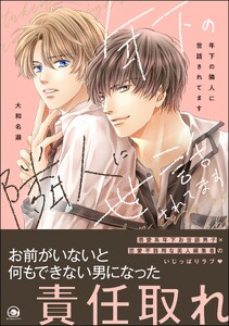 年下の隣人に世話されてます【再編集版】 【電子限定かきおろし漫画付】
