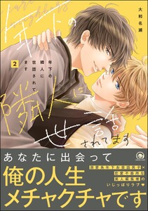 年下の隣人に世話されてます【再編集版】 2 【電子限定かきおろし漫画付】 電子書籍版