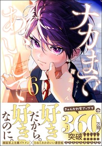 ナカまであいして【再編集版】 6 【電子限定かきおろし漫画付】