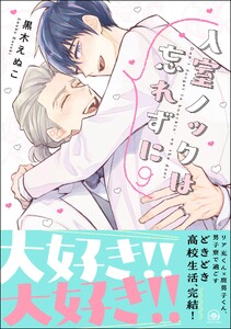 入室ノックは忘れずに【再編集版】 9 【かきおろし漫画10P付】