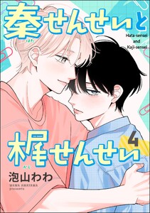 秦せんせいと梶せんせい(分冊版) 【第4話】