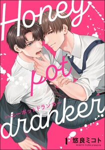 ハニーポットドランカー(分冊版) 【第1話】