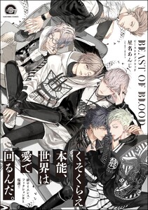 BEAST OF BLOOD【再編集版】 【電子限定かきおろし漫画付き】