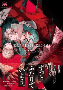 BEAST OF BLOOD【再編集版】 2 【電子限定かきおろし漫画付き】 電子書籍版