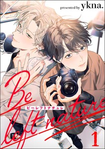 ビーレフトナチュレ(分冊版) 【第1話】