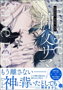 please save me 神父サマ! 【電子限定かきおろし漫画3P付】