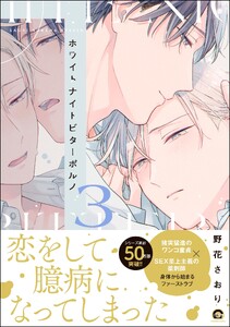 ホワイトナイトビターポルノ【再編集版】 (3) 【電子限定かきおろし漫画付】