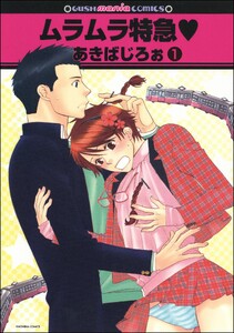 ムラムラ特急v(分冊版)