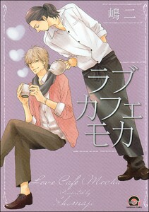 ラブカフェモカ【再編集版】