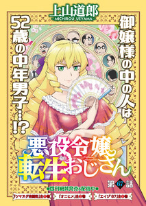 悪役令嬢転生おじさん 単話版 67話 ドラゴンバスターズ 電子書籍版