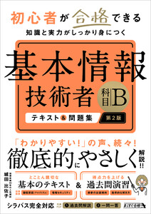 初心者が合格できる知識と実力がしっかり身につく 基本情報技術者 [科目B] テキスト&問題集 第2版