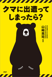 クマに出遭ってしまったら?