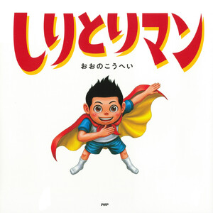 しりとりマン