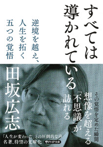 すべては導かれている