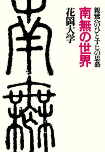南無の世界