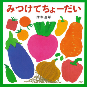 みつけてちょーだい
