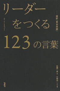 リーダーをつくる123の言葉―超訳『言志四録』