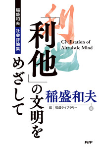 「利他」の文明をめざして