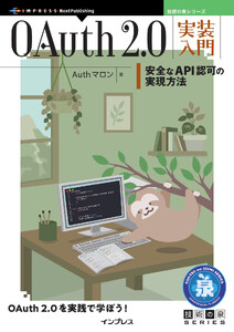 OAuth 2.0実装入門