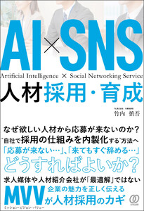 AI×SNS 人材採用・育成