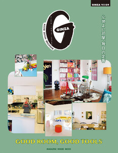 GINZA特別編集 GOOD ROOM, GOOD TOOLS 心地よい部屋、毎日の定番
