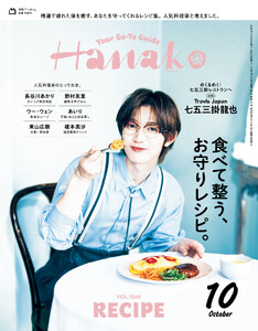 Hanako 2026年 10月号 [食べて整う、お守りレシピ。]