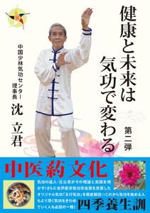 健康と未来は気功で変わる 第二弾