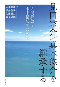 見田宗介/真木悠介を継承する 人間解放と未来構想のために
