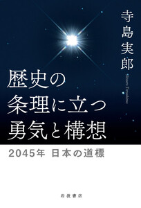 歴史の条理に立つ勇気と構想 2045年 日本の道標