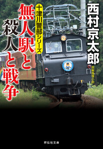 無人駅と殺人と戦争 電子書籍版