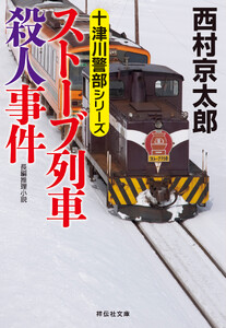 ストーブ列車殺人事件 電子書籍版