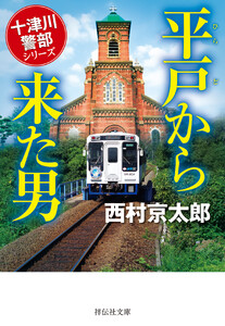 平戸から来た男 電子書籍版
