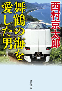 舞鶴の海を愛した男 電子書籍版