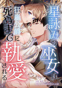 星詠みの巫女は狂嵐公爵に死ぬまで執愛される【単話版】第4話 電子書籍版
