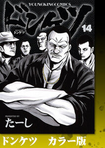 ドンケツ カラー版 14巻