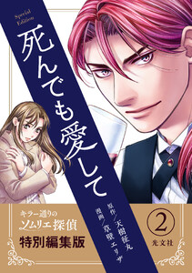 死んでも愛して―キラー通りのソムリエ探偵【特別編集版】2 電子書籍版