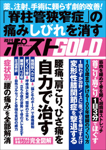 週刊ポストGOLD 腰痛、肩こり、ひざ痛を自力で治す