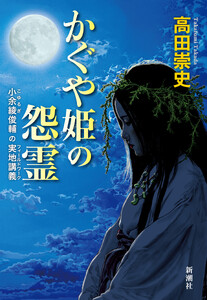 かぐや姫の怨霊―小余綾俊輔の実地講義― 電子書籍版