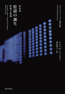 ミシェル・フーコー著作集 新訳版 監獄の誕生―監視と処罰―