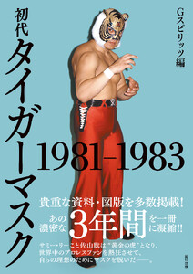 初代タイガーマスク 1981-1983