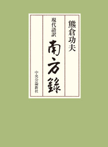 現代語訳 南方録