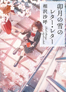卯月の雪のレター・レター 電子書籍版
