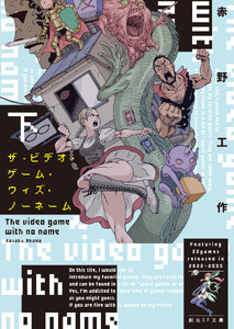 ザ・ビデオ・ゲーム・ウィズ・ノーネーム 下 電子書籍版