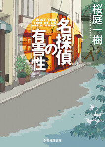 名探偵の有害性 電子書籍版