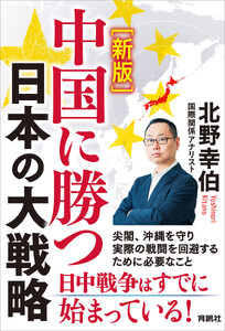 [新版]中国に勝つ 日本の大戦略