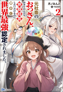 元社畜のおっさん、田舎でのんびり旅館経営したいだけなのに勝手に世界最強認定されました。 (2) 【電子限定SS付】 電子書籍版