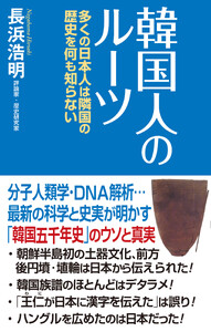 韓国人のルーツ 多くの日本人は隣国の歴史を何も知らない 電子書籍版