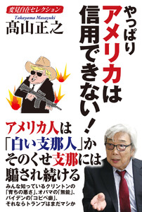 変見自在セレクション やっぱりアメリカは信用できない! 電子書籍版