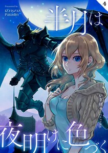 半月は夜明けに色づく 第4話 来訪者 電子書籍版