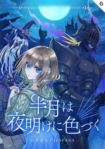 半月は夜明けに色づく 第6話 装い 電子書籍版